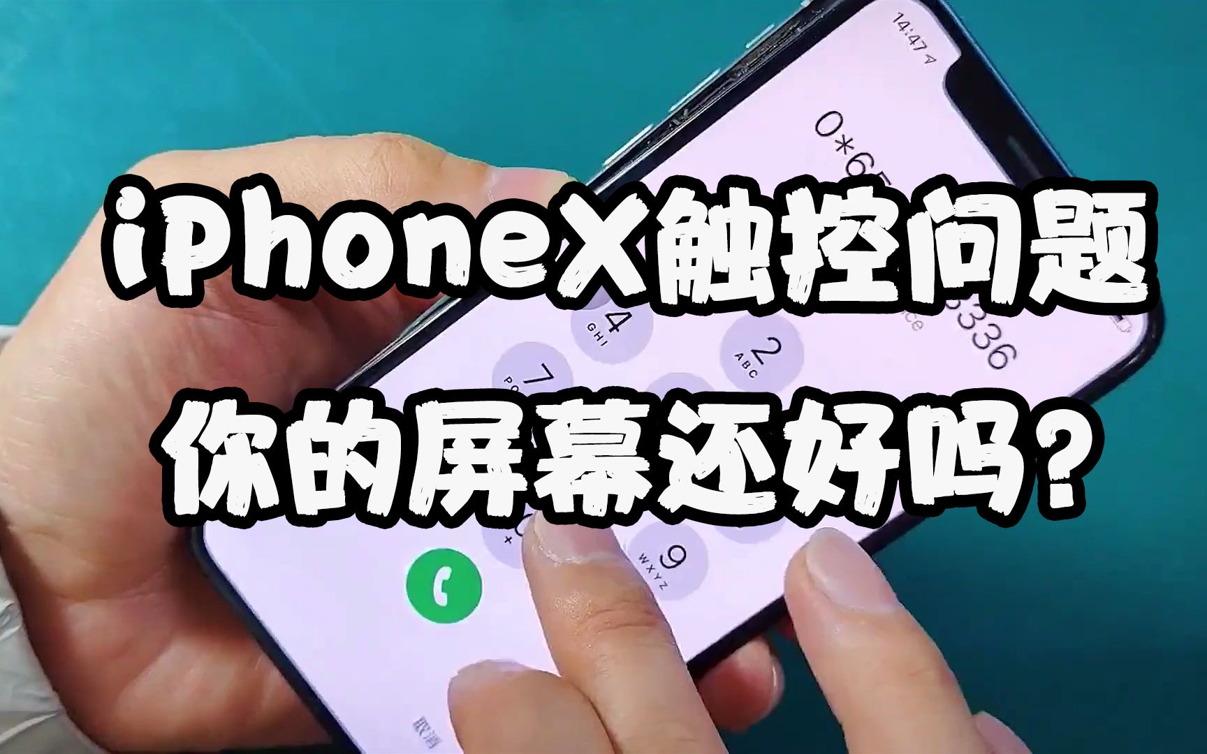 你中招过么?苹果官方都承认的:部分iPhone X屏幕触控有问题!哔哩哔哩bilibili