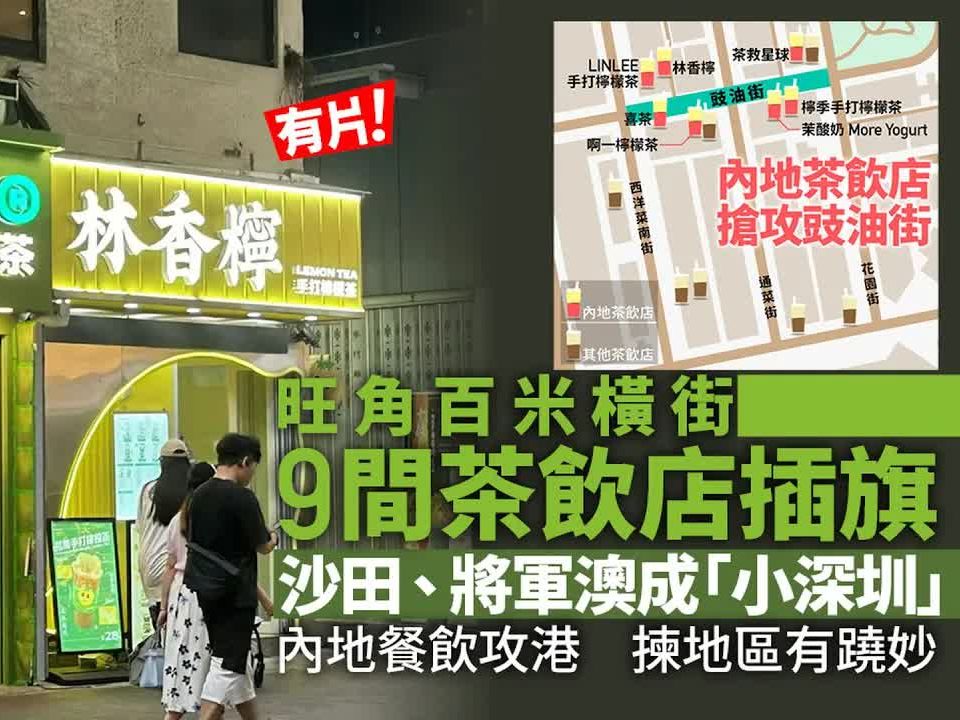 旺角豉油街变柠茶街 沙田、将军澳成小深圳|旺角|茶饮店|内地品牌|插旗|香港|消费市道哔哩哔哩bilibili