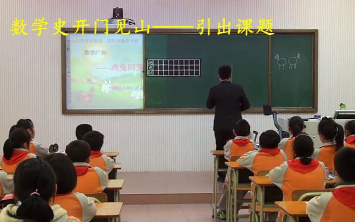 [图]【获奖】人教版四年级小学数学下册_9 数学广角——鸡兔同笼-吴老师公开课优质课视频