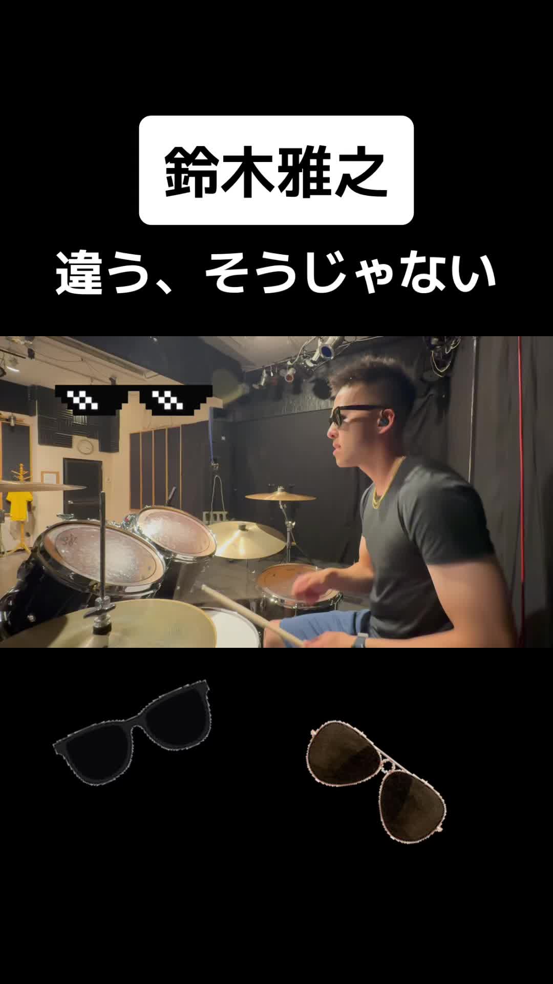 铃木雅之  不是那样的  鼓  drums  太阳镜