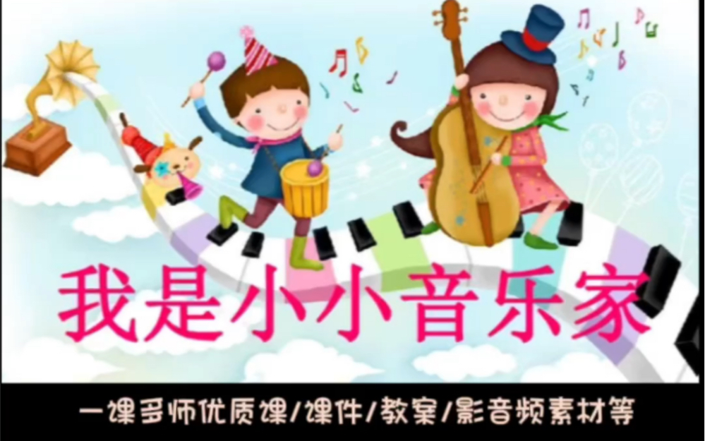 [图]人教版小学音乐三年级上册唱歌《我是小小音乐家》优质课视频