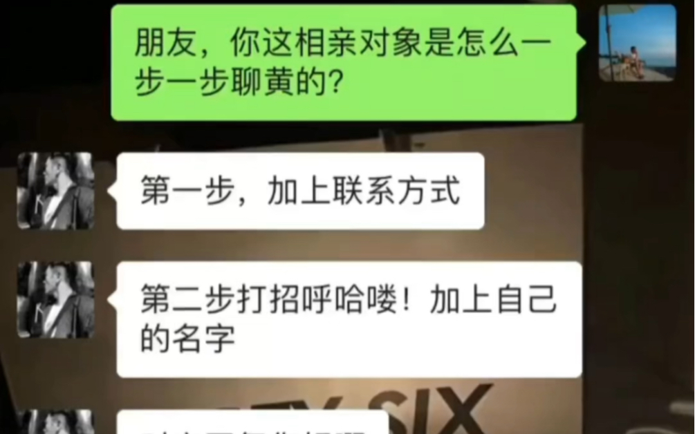 兄弟们,相亲对象是怎么聊黄的?来看看哔哩哔哩bilibili