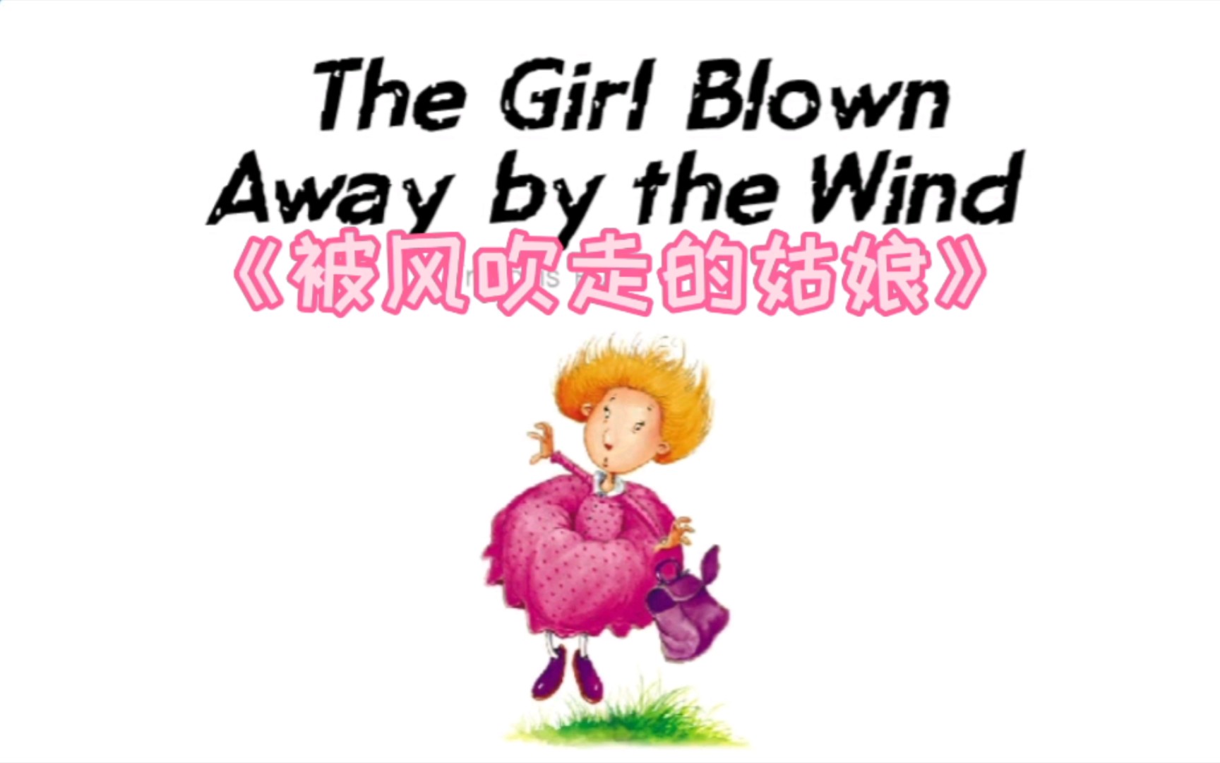 绘本故事被风吹走的姑娘thegirlblowawaybythewind中英文双语字幕