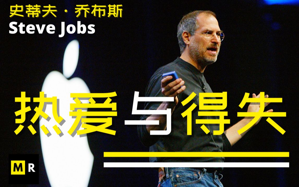 [图]【Steve Jobs励志演讲】热爱与得失 | LOVE and LOSE