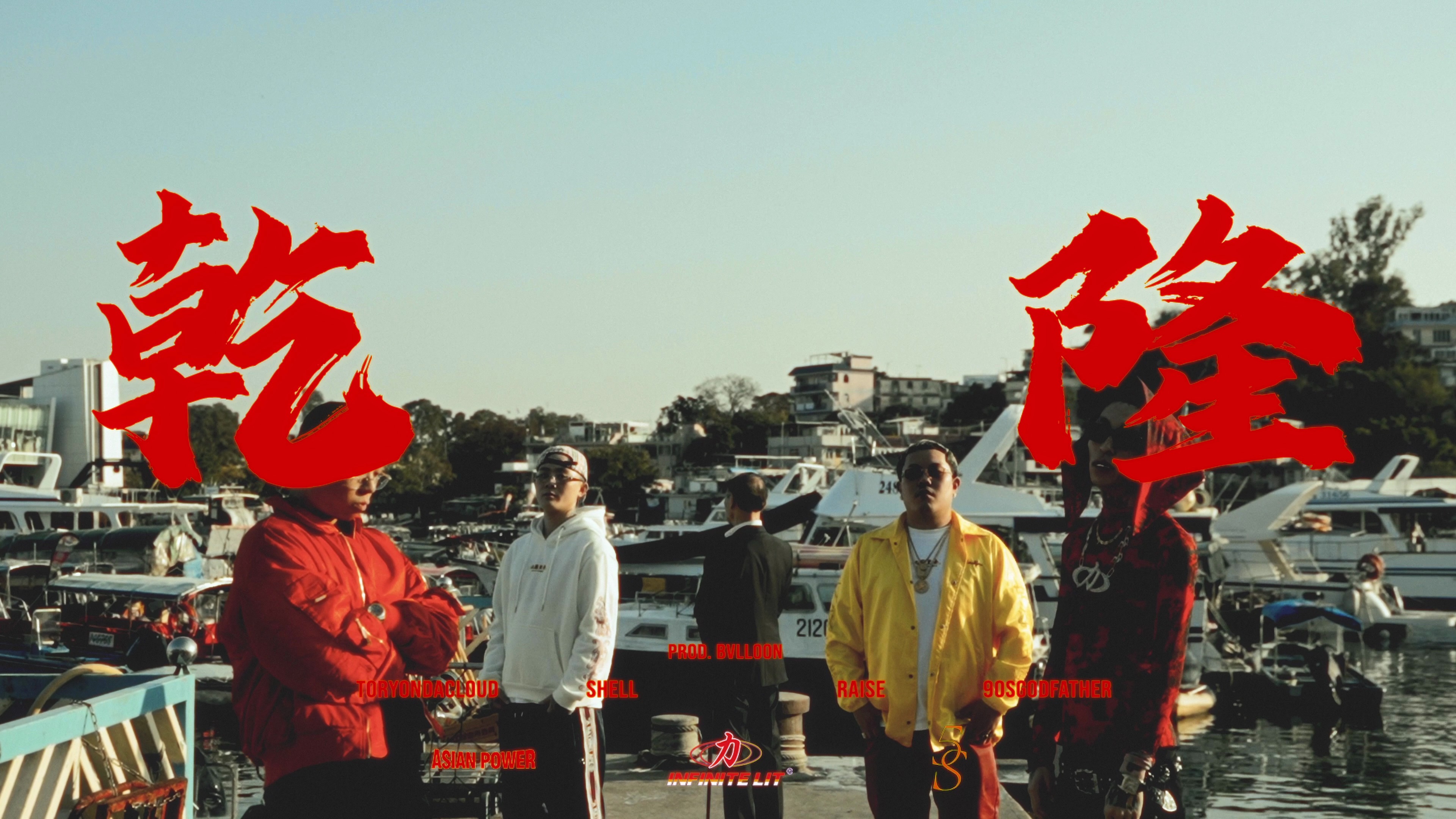 乾隆(Official Music Video)  Toryondacloud & Yung Raise & 90sGodFather & 5Hell哔哩哔哩bilibili