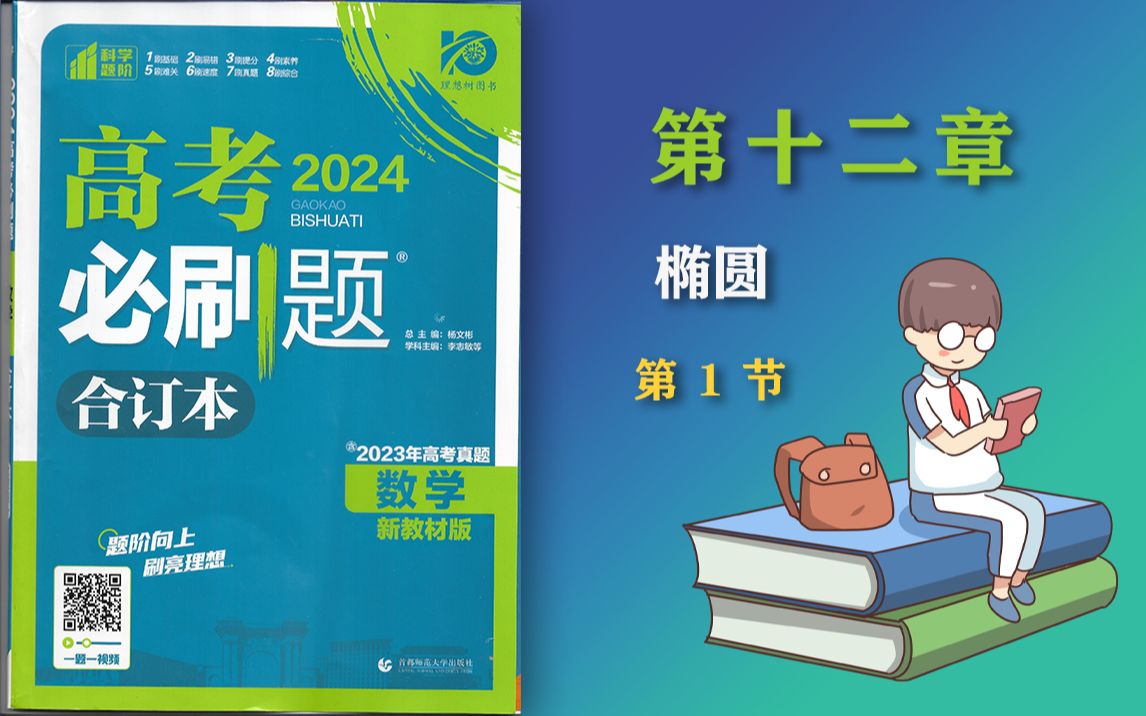 第十二章 第1节 第2课 椭圆丨2024一轮复习丨《2024高考必刷题(合订本)》哔哩哔哩bilibili