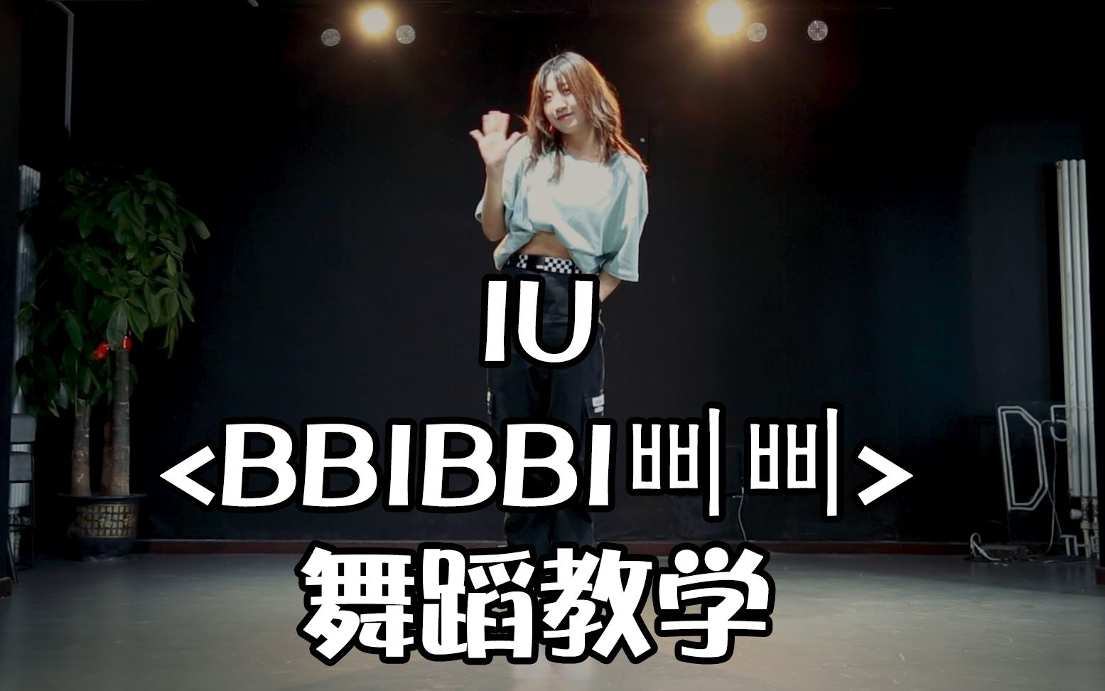 [图]【舞蹈教学】李知恩IU《BBIBBI》全曲完整版镜面分解慢速讲解舞蹈教程，难度★｜是超可爱的IU，是不咋可爱的我