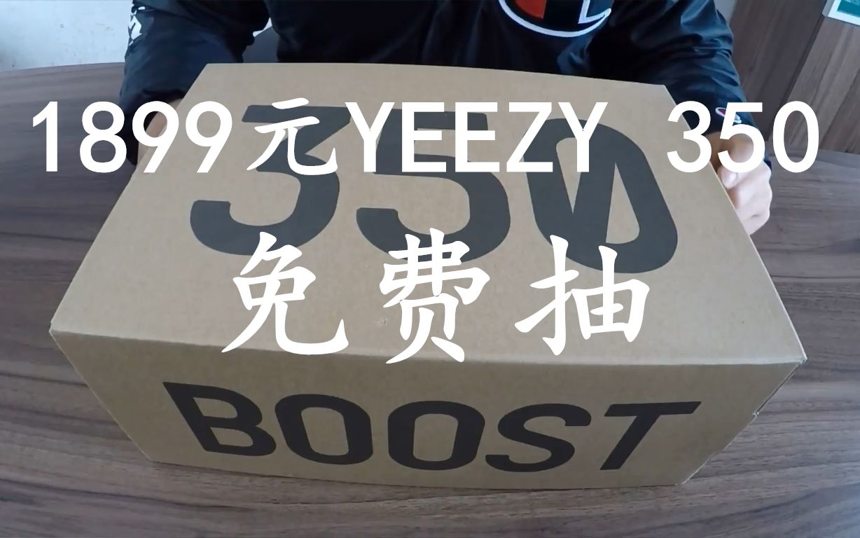 166元买到的正品阿迪达斯白冰激凌椰子350开箱 YEEZY BOOST 350V2 最给力捡漏 抽奖送鞋哔哩哔哩bilibili