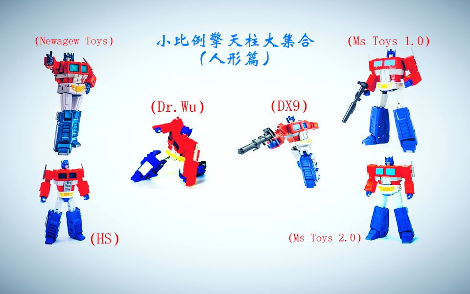 小津的变形金刚特别分享—小比例擎天柱大集合(人形篇)哔哩哔哩bilibili