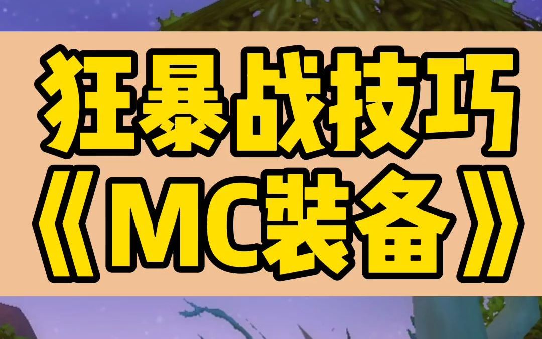 【老雷魔兽】狂暴战MC装备入手顺序,你值得拥有!哔哩哔哩bilibili