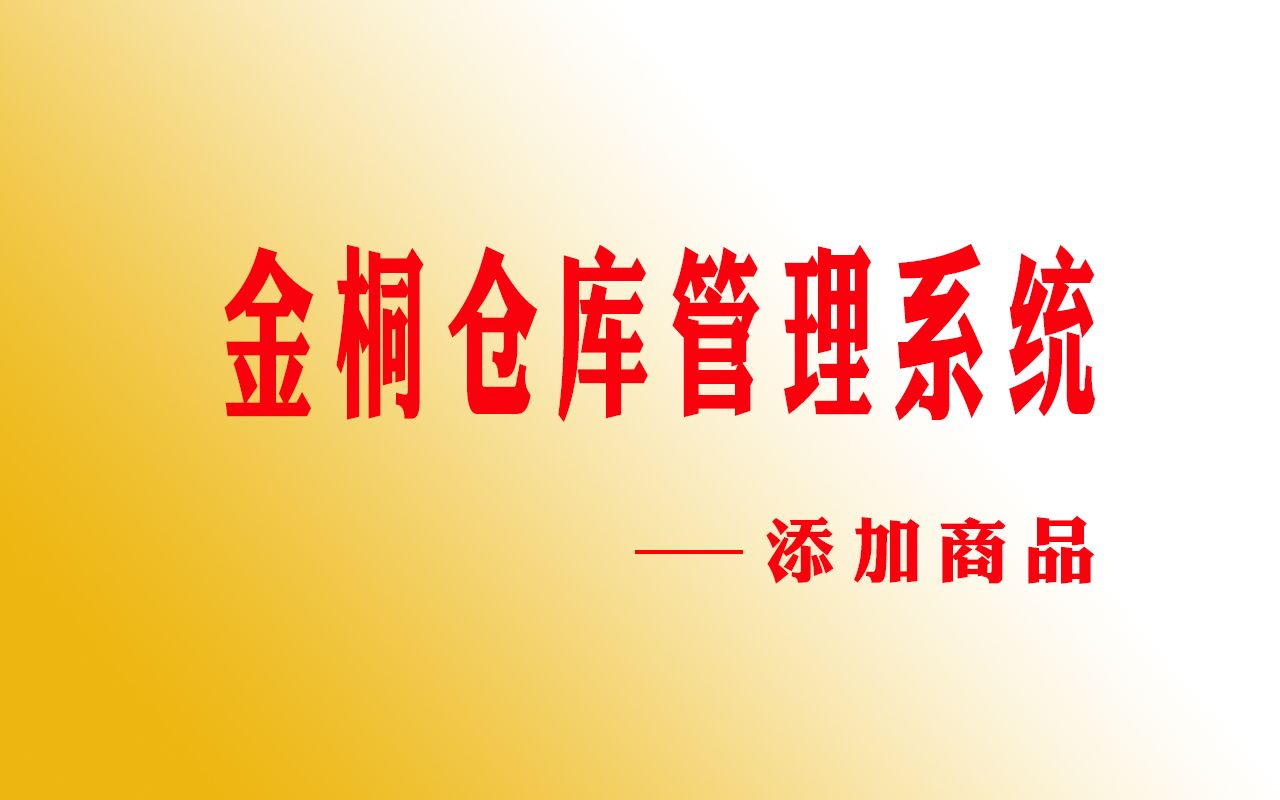 金桐仓库管理系统如何新增库存商品哔哩哔哩bilibili