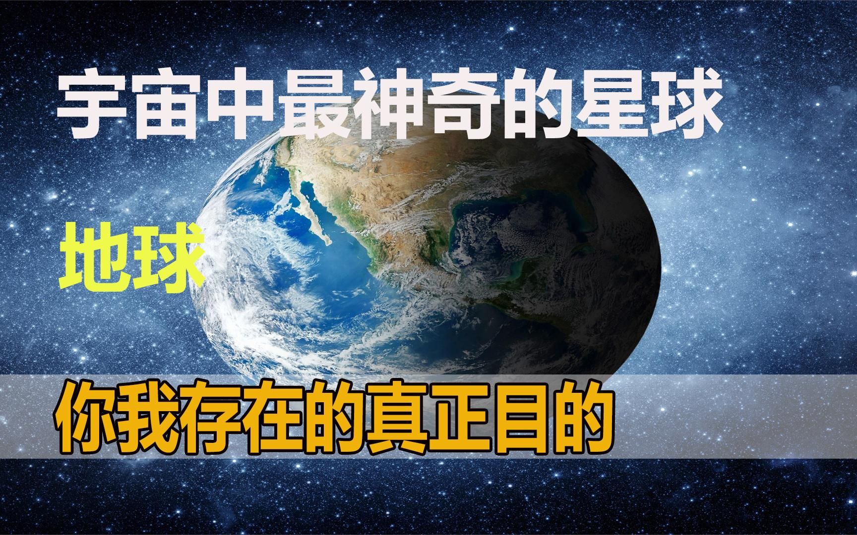 宇宙中最神奇的星球“地球”,你我存在的真正目的哔哩哔哩bilibili