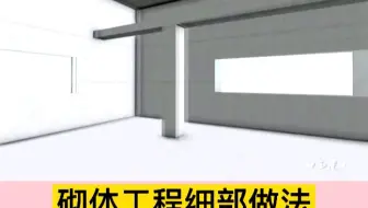 砌体工程细部做法（一）砌体植筋
