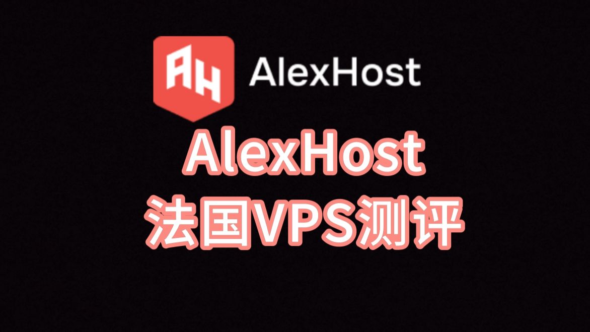 AlexHost法国VPS测评:三网往返直连,看视频12万+速度流畅4K清晰度,可中转欧洲家宽机做Tiktok直播,无限流量可选WIN系统 VPS加油站