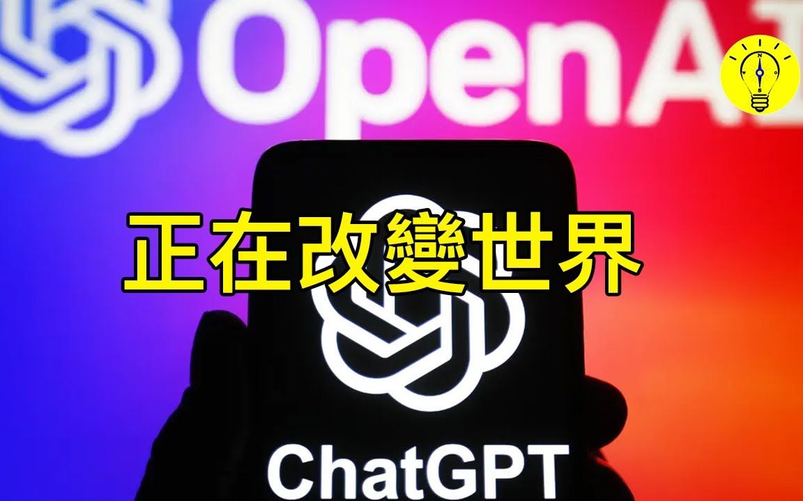 [图]让人不安的人工智慧！ AI人机对话，为什么 GPT 5 对世界有这么大影响（Chat GPT 5）【科技启示录】