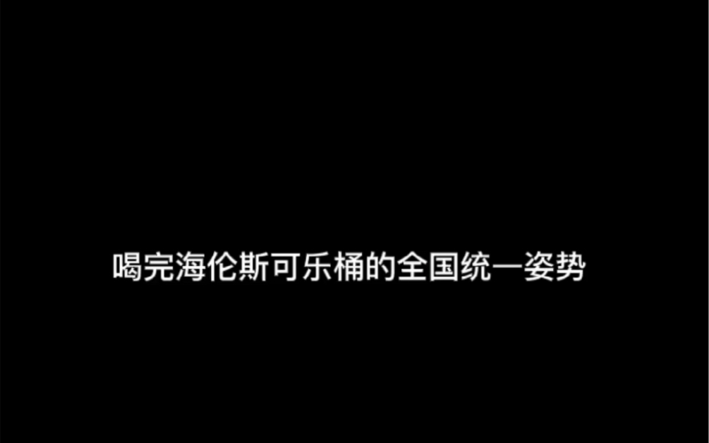 喝完海伦斯可乐桶的全国统一姿势哔哩哔哩bilibili