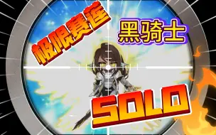 Télécharger la video: 【TMS】黑骑士solo终极赛莲