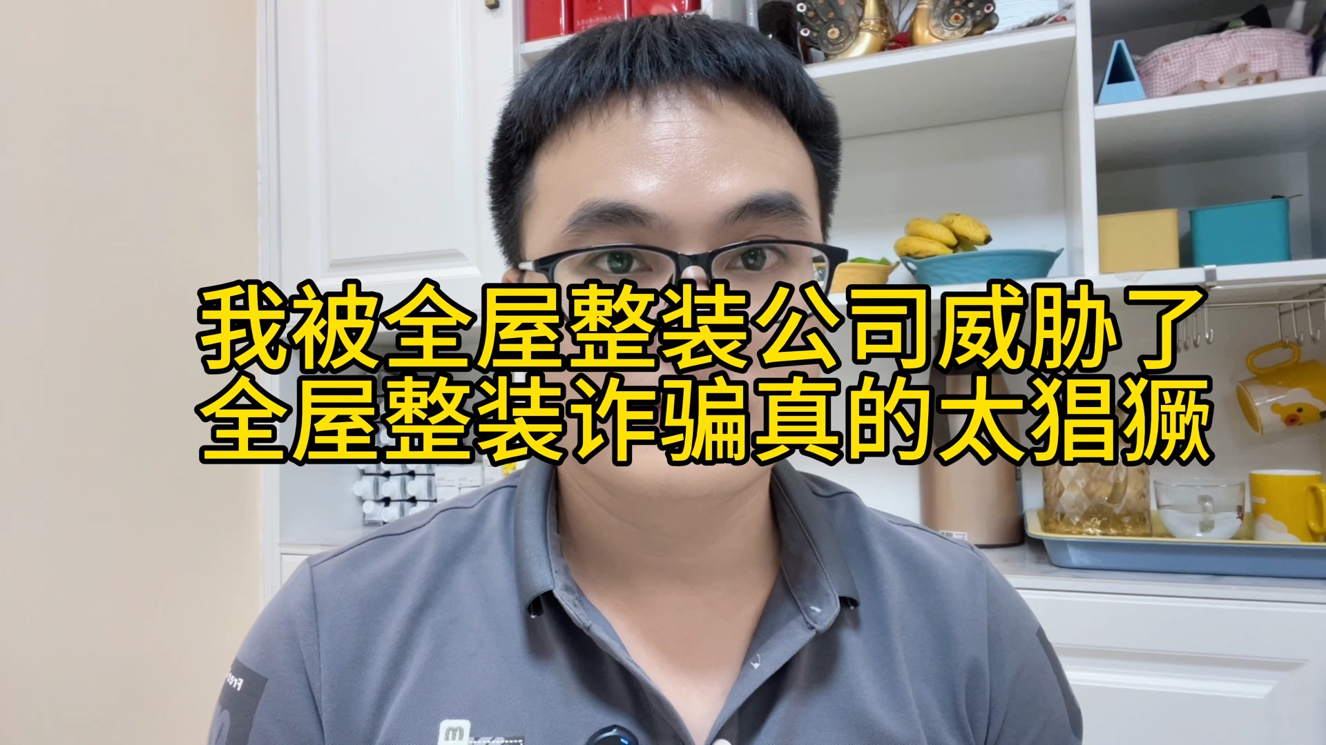 我被全屋整装公司威胁了,全屋整装诈骗真的太猖獗!全屋整装被骗怎么办?哔哩哔哩bilibili