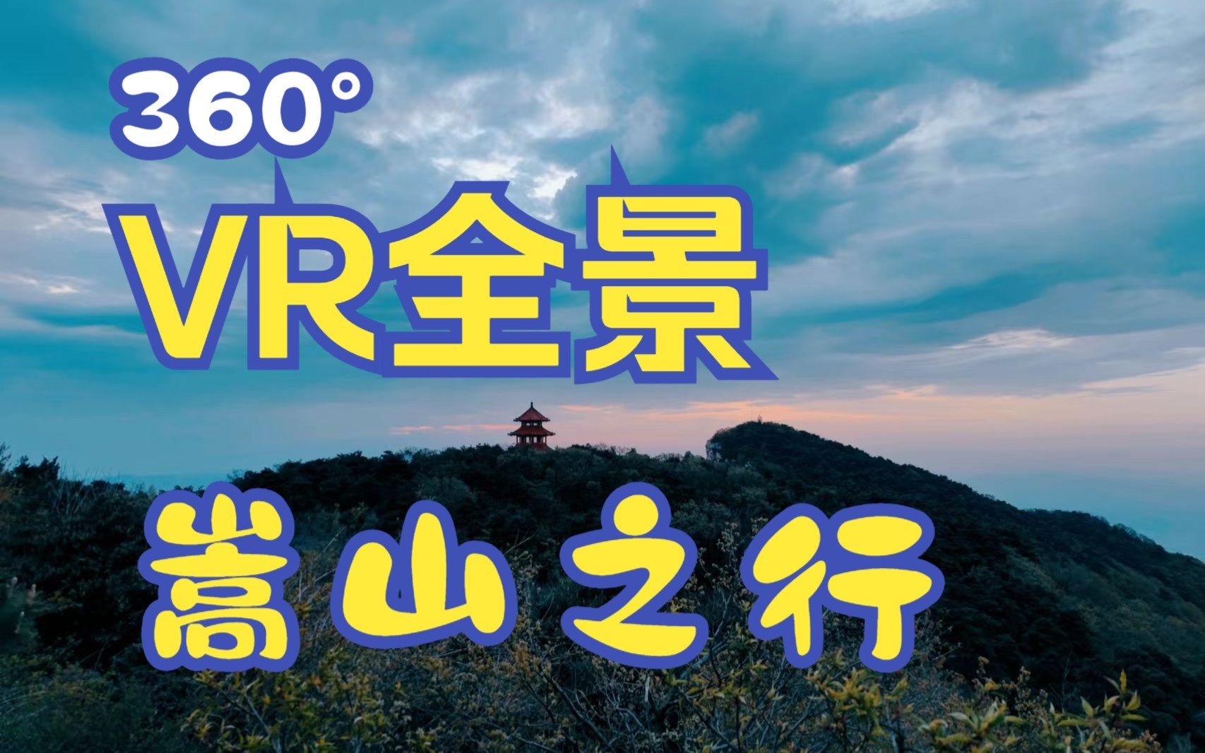 【4K VR全景视频】五一嵩山太室山沉浸式旅游哔哩哔哩bilibili