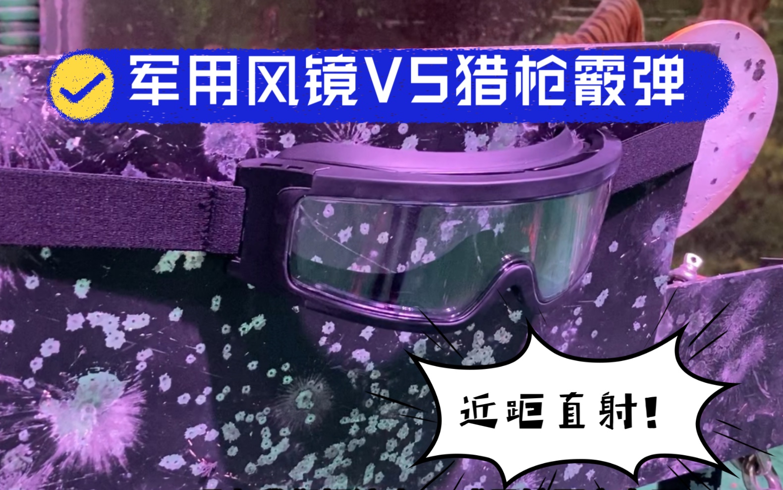 【实弹测试】国产制式军用护目镜,能硬接一发双管喷吗?哔哩哔哩bilibili