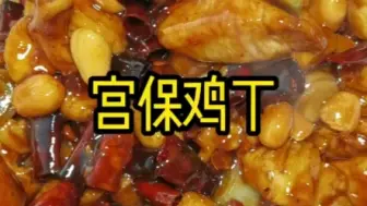 Télécharger la video: 宫保鸡丁 家庭版，厨艺不是特别高，选料用鸡腿，鸡胸操作难一些