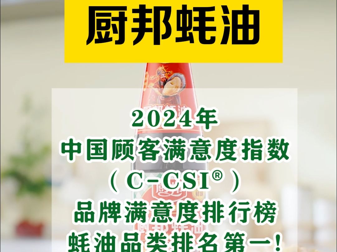 中国北京–品牌评级权威机构Chnbrand发布2024年(第十届)中国顾客满意度指数SM(CCSI⮩品牌排名和分析报告.厨邦蚝油在蚝油满意度榜单中一举夺冠...