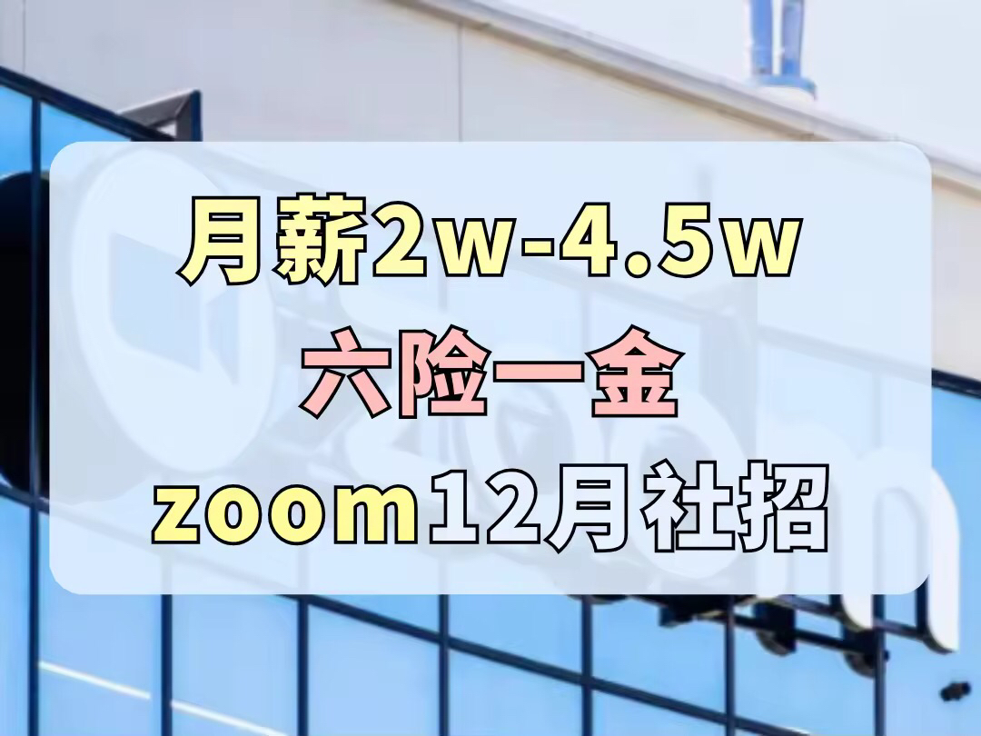 月薪2000045000,六险一金,20天全薪病假,员工购股,弹性办公,ZOOM最新外企招聘,全球知名云视频会议服务提供商,神仙外企哔哩哔哩bilibili