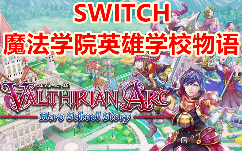 [图]【奶牛品草】NS《魔法学院英雄校园物语》试玩评测~——任天堂switch