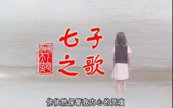 【个人珍藏】七子之歌【澳门岁月原盘修复无台标纯享】【澳门回归二十周年纪念】_哔哩哔哩_bilibili