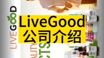 livegood好生活猫老一,livegood什么时候创立的, livegood在中国合法吗,livegood公司在中国多久了哔哩哔哩bilibili