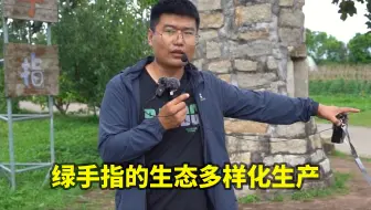 Télécharger la video: 绿手指的生态多样化生产