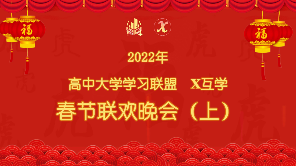 2022年春节联欢晚会(上)哔哩哔哩bilibili