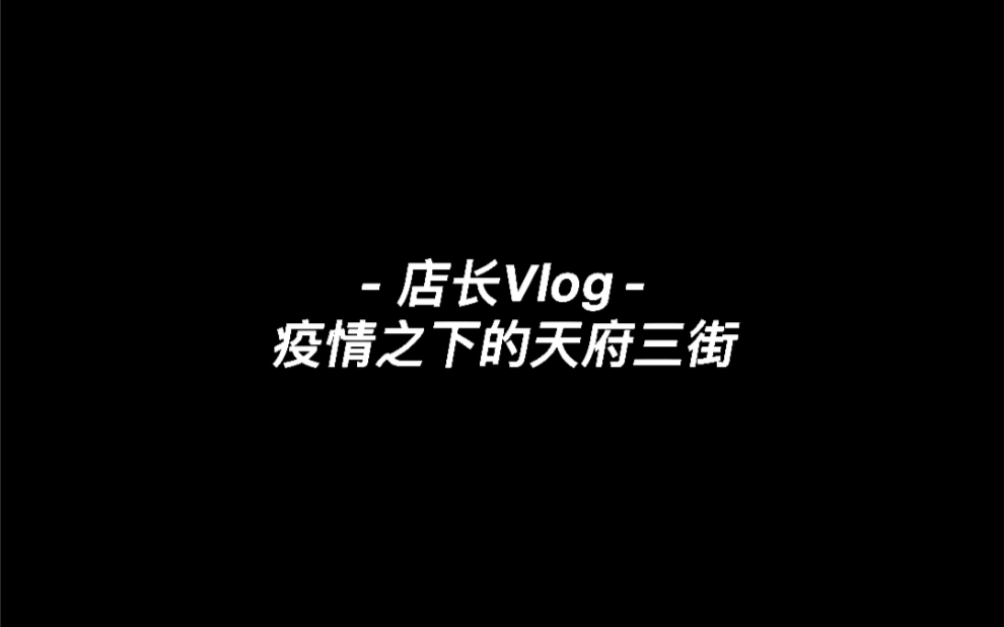 九号电动成都高新店店长vlog疫情之下的成都天府三街哔哩哔哩bilibili