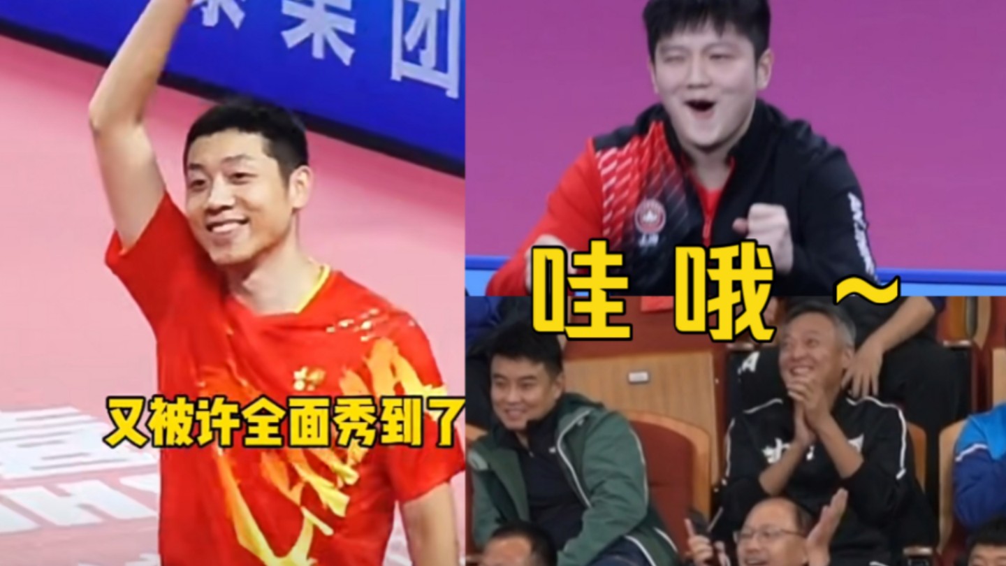 樊振东王皓reaction许昕背后击球秀翻全场,把咚咚和教练组都逗笑了