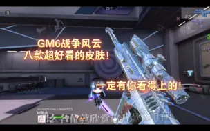 Download Video: 【CFM千变展示】GM6战争风云八款超好看的皮肤！一定有你看得上的！