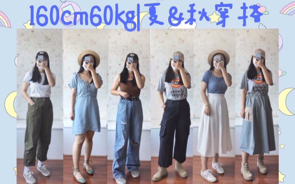 160cm60kg|矮胖腿粗夏秋季显瘦穿搭分享|返校穿搭|不盐也不甜的简简单单搭配随随便便出门|谁还没个小裙子啦_哔哩哔哩_bilibili