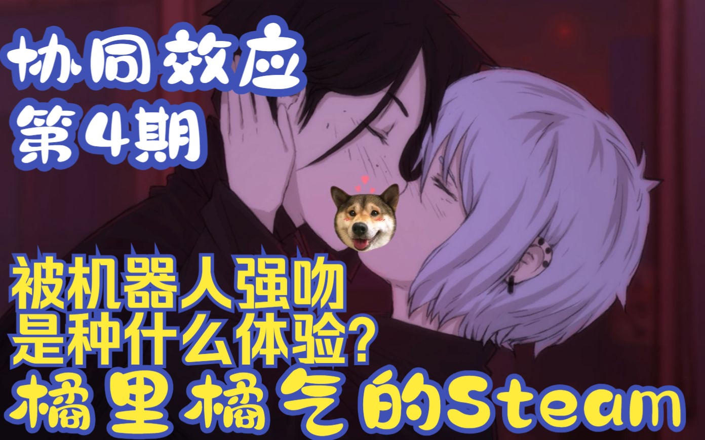 《协同效应》04 亲了!机器人太主动了吧? Steam百合哔哩哔哩bilibili