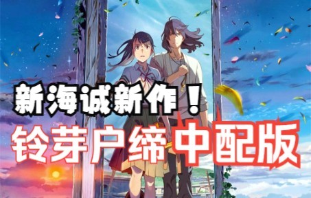 [图]【中文配音】《铃芽户缔》预告！新海诚导演最新作！