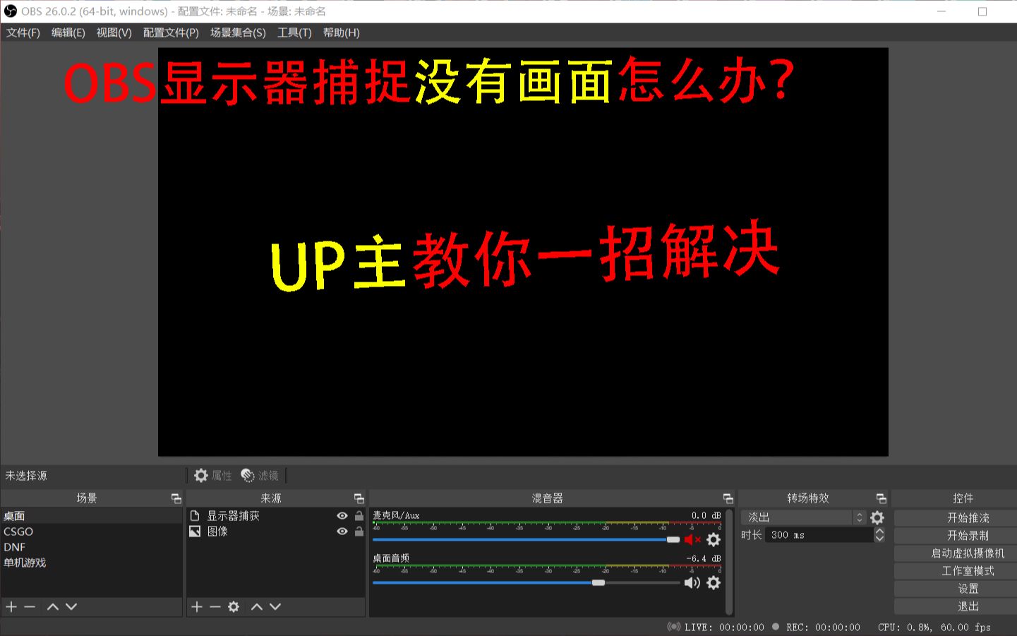 100秒讲解OBS显示器捕捉没有画面该怎么修复(还能提升游戏性能!)哔哩哔哩bilibili