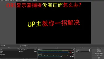 关于obs无法录制csgo的方法 哔哩哔哩 Bilibili