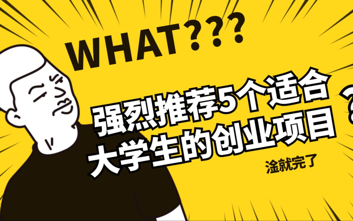 [图]强烈推荐5个适合大学生的创业项目，看完你会有所启发的