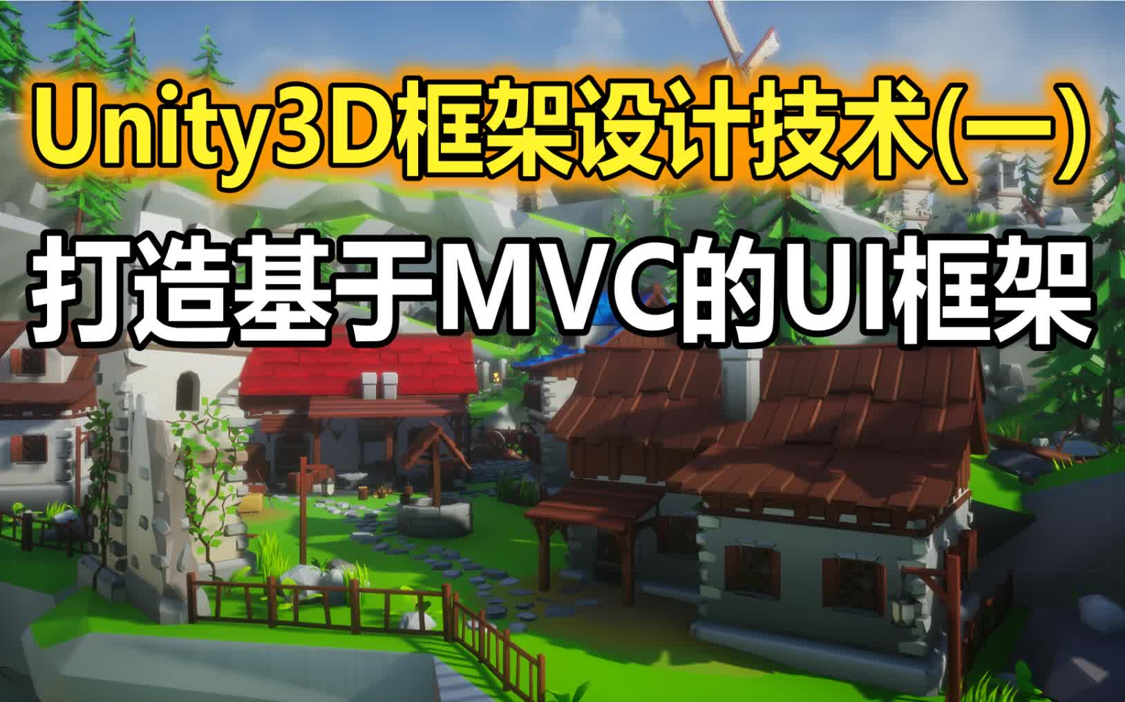 Unity3D框架设计核心技术(一):打造基于MVC的UI框架【架构师进阶】哔哩哔哩bilibili