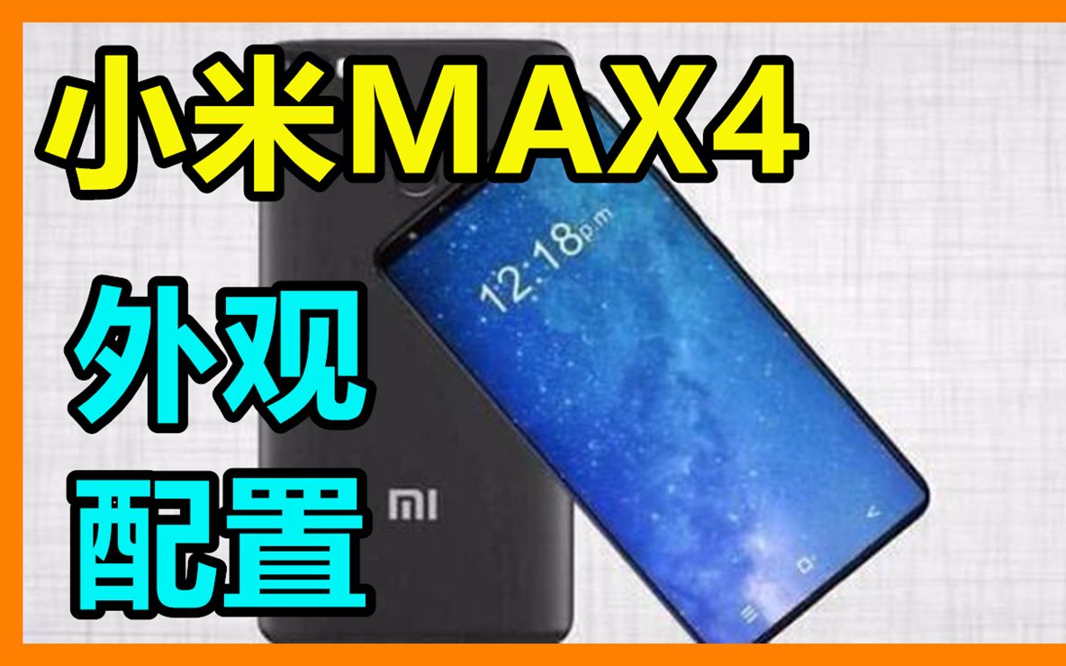 小米MAX4外观配置出炉!哔哩哔哩bilibili