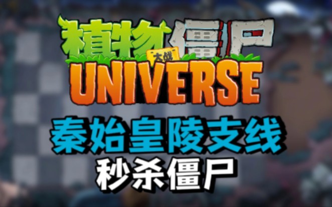 【PVZU】V1.0版 “秒杀僵尸”支线 全通关流程PVZ通关流程