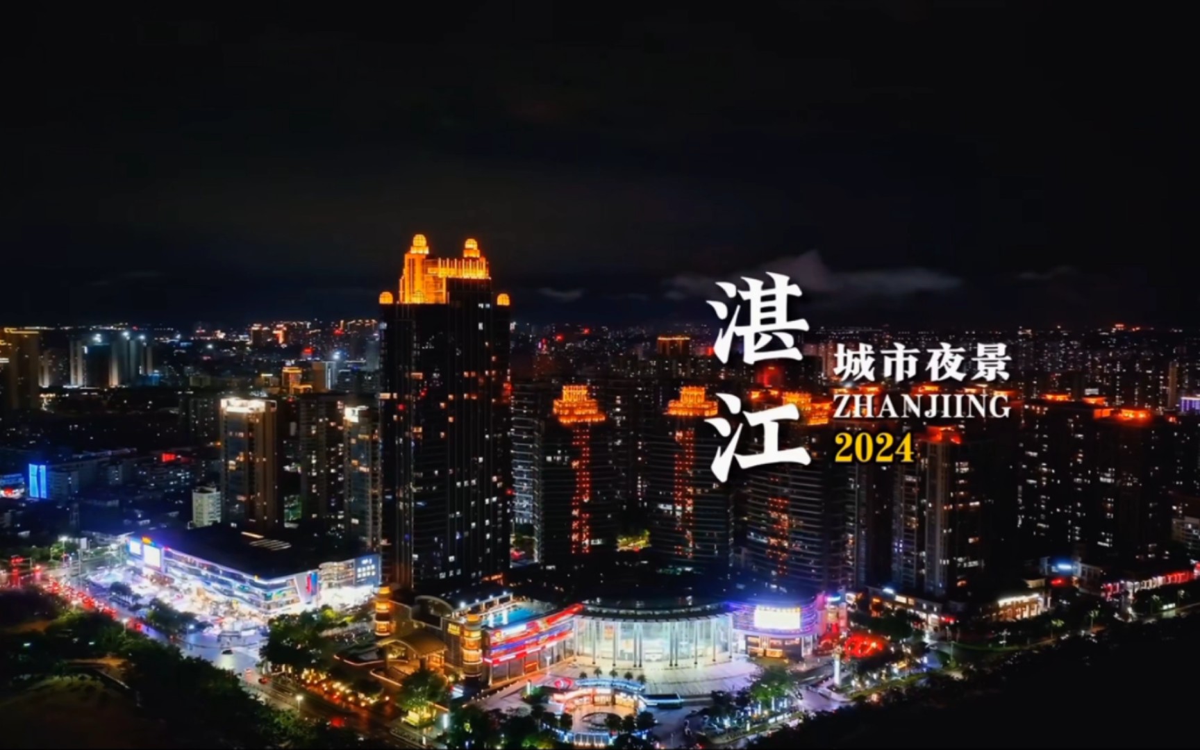 带你一起去欣赏湛江城市夜景!