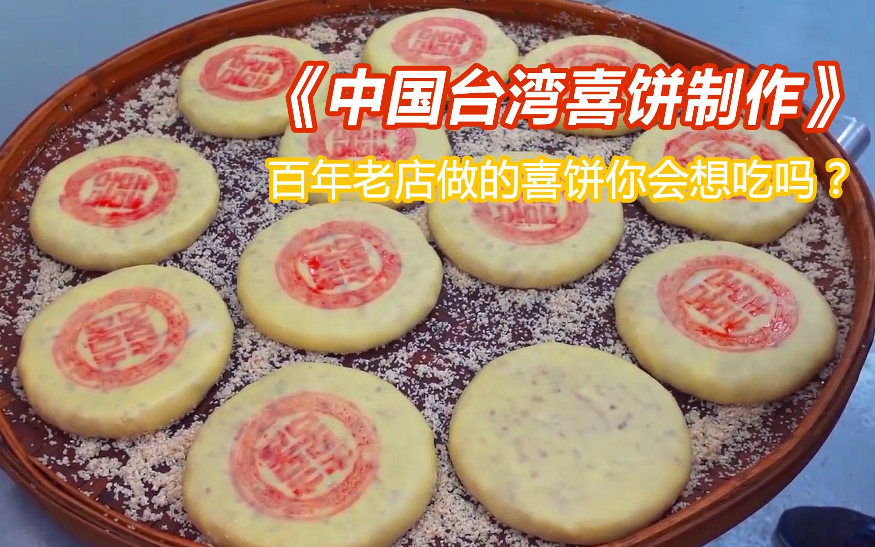 纪录片:中国台湾喜饼制作,百年老店做的喜饼你会想吃吗?