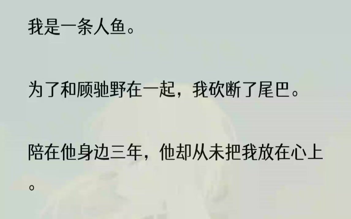 [图]（全文完整版）我怎么会爱他。我爱的人，是那个意气风发的小将军。他早就，死在了两千年前。1第一次见到顾迟野的白月光时，我正在陪他参加游轮晚宴。甲板上，...