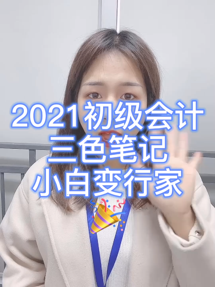 2021初级会计必备三色笔记,建议打印!哔哩哔哩bilibili