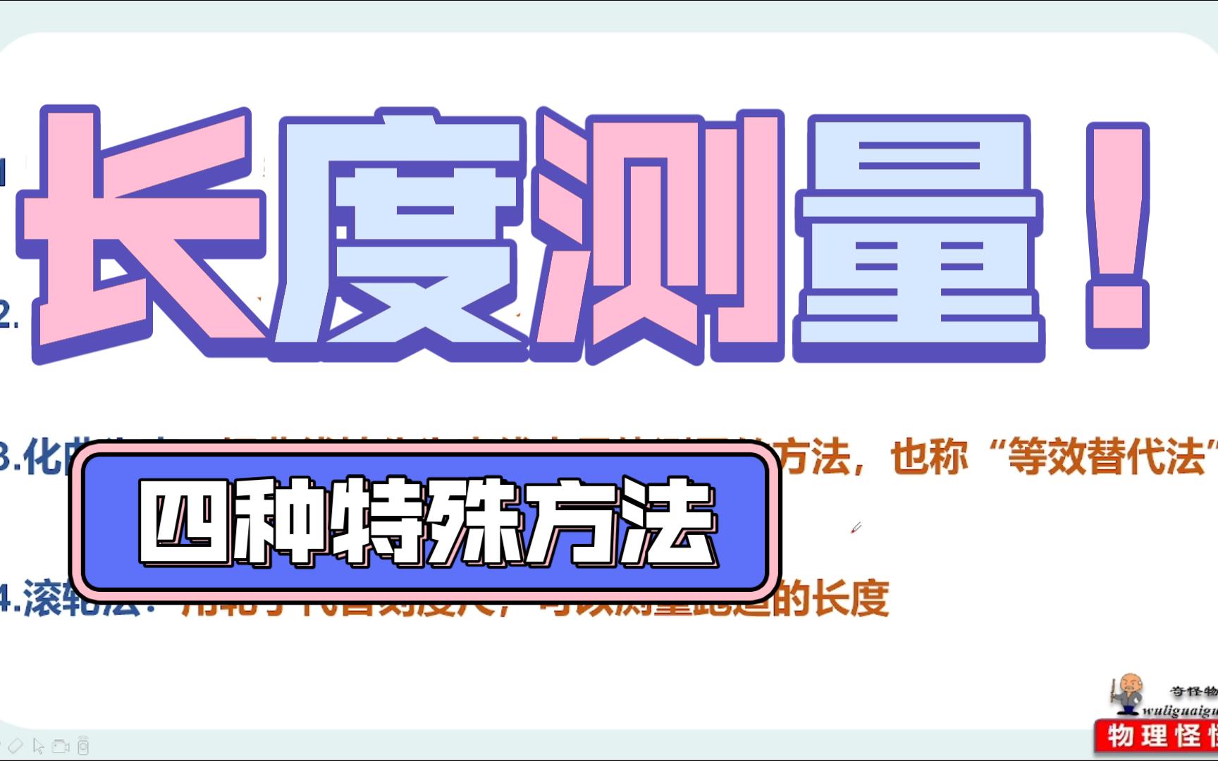 四种测量长度的特殊方法哔哩哔哩bilibili