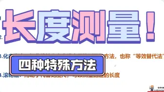 四种测量长度的特殊方法